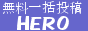 �����ꊇ���e HERO