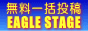 �����ꊇ���e�uEAGLE  STAGE�v