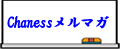 �����ꊇ���e �uChaness�����}�K�v