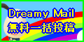 Dreamy Mail �����ꊇ���e