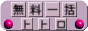 �����ꊇ���e�u�g�g���v(o^-^o) 