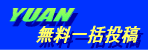 YUAN�����ꊇ���e